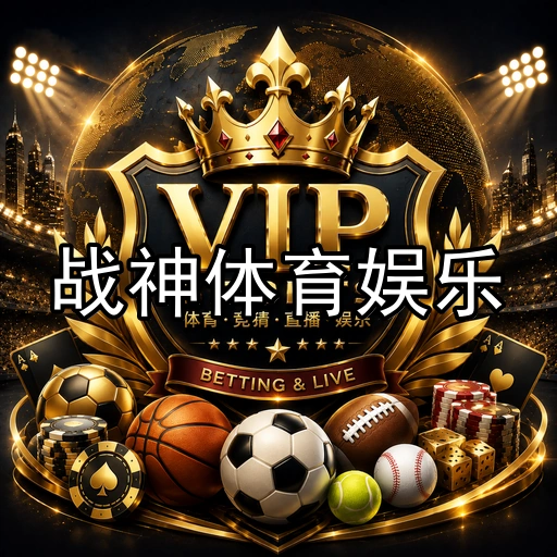 战神体育娱乐